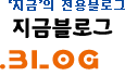 '지금'의 전용블로그, '지금블로그'