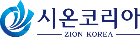 시온코리아